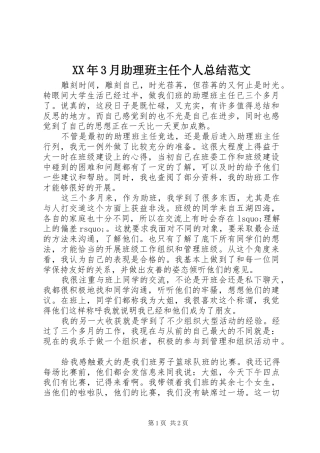 XX年3月助理班主任个人总结范文