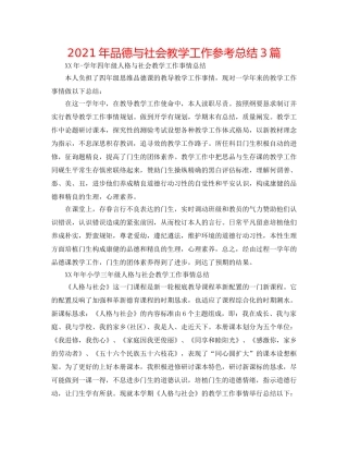 2024年品德与社会教学工作参考总结3篇 