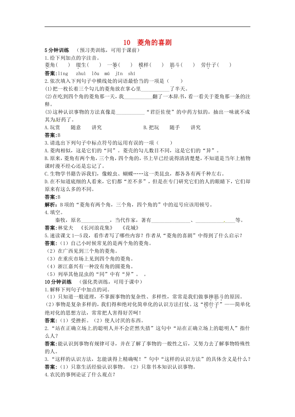 高中语文-10-菱角的喜剧优化训练-粤教版必修2_第1页