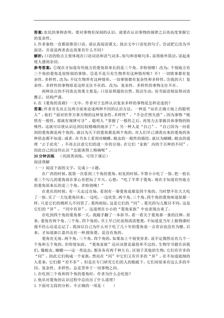 高中语文-10-菱角的喜剧优化训练-粤教版必修2_第2页