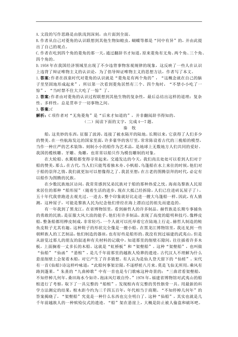 高中语文-10-菱角的喜剧优化训练-粤教版必修2_第3页