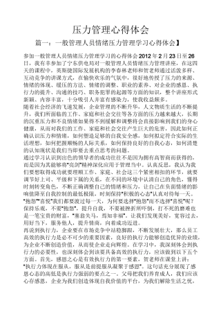 压力管理心得体会