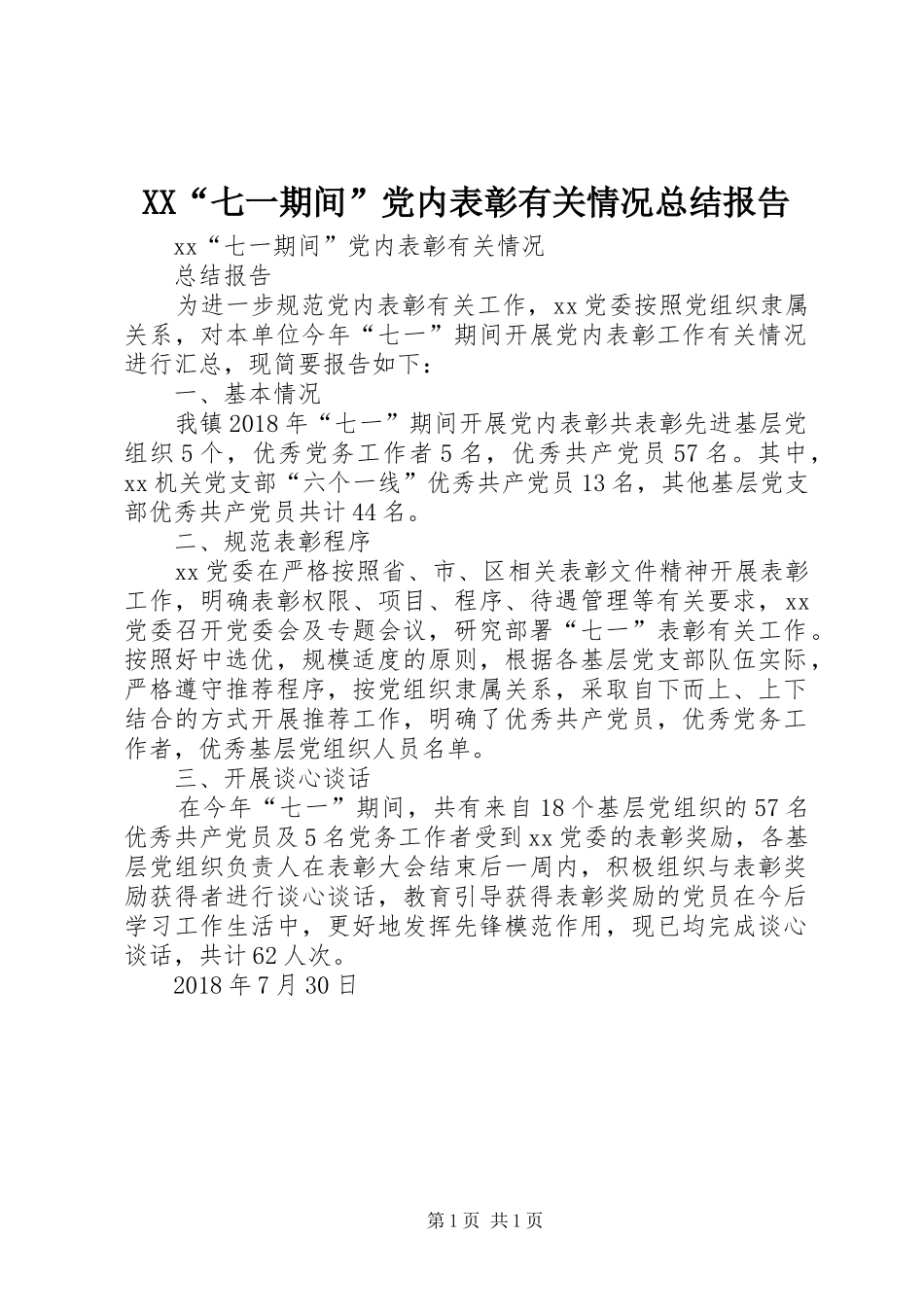 XX“七一期间”党内表彰有关情况总结报告_第1页