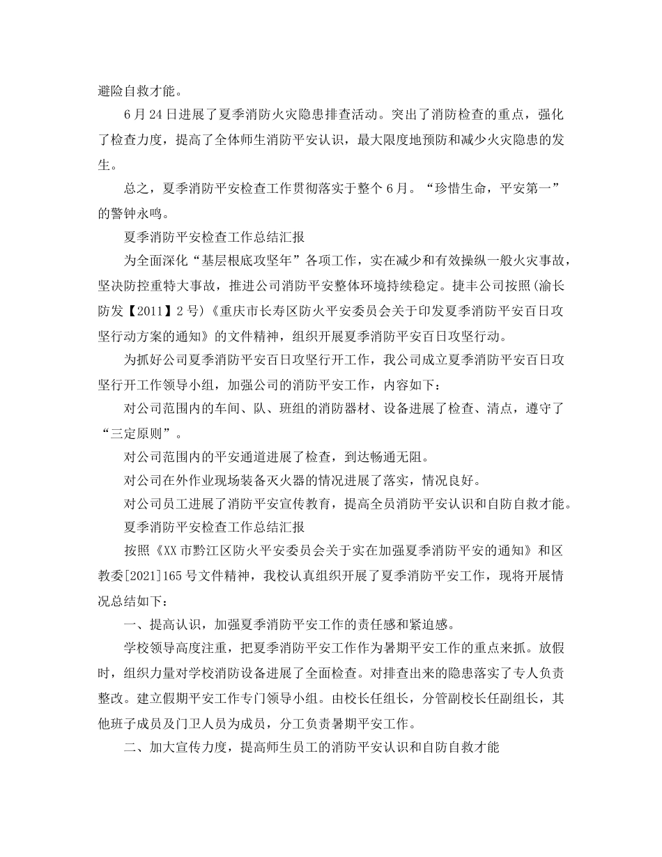2024年工作参考总结-夏季消防安全检查工作参考总结汇报 _第2页