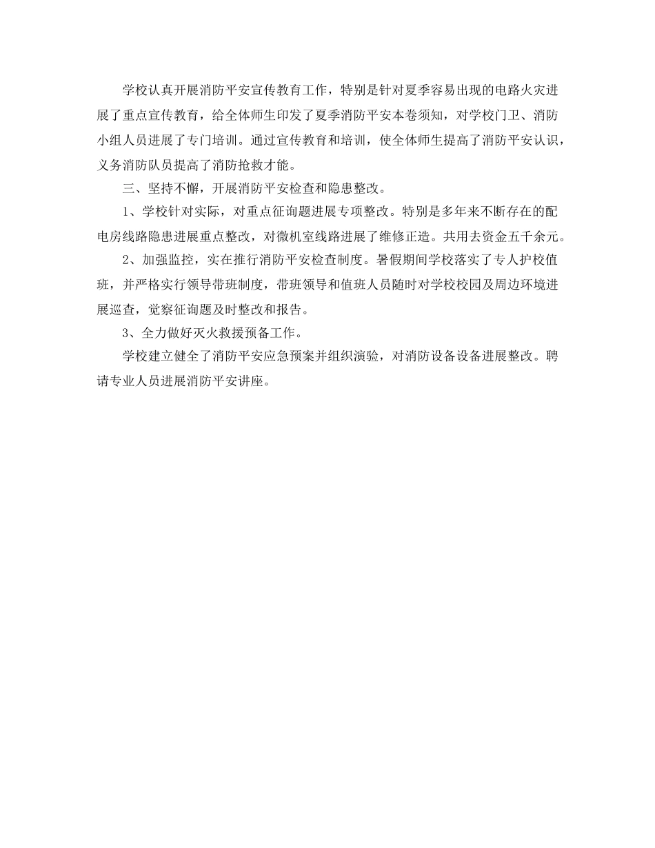 2024年工作参考总结-夏季消防安全检查工作参考总结汇报 _第3页