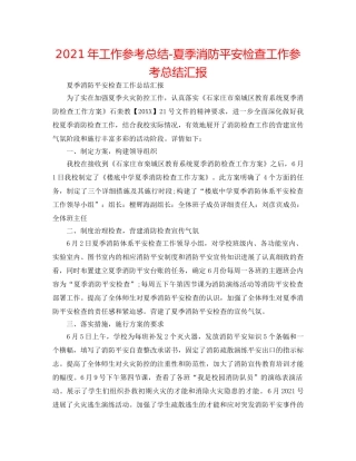 2024年工作参考总结-夏季消防安全检查工作参考总结汇报 