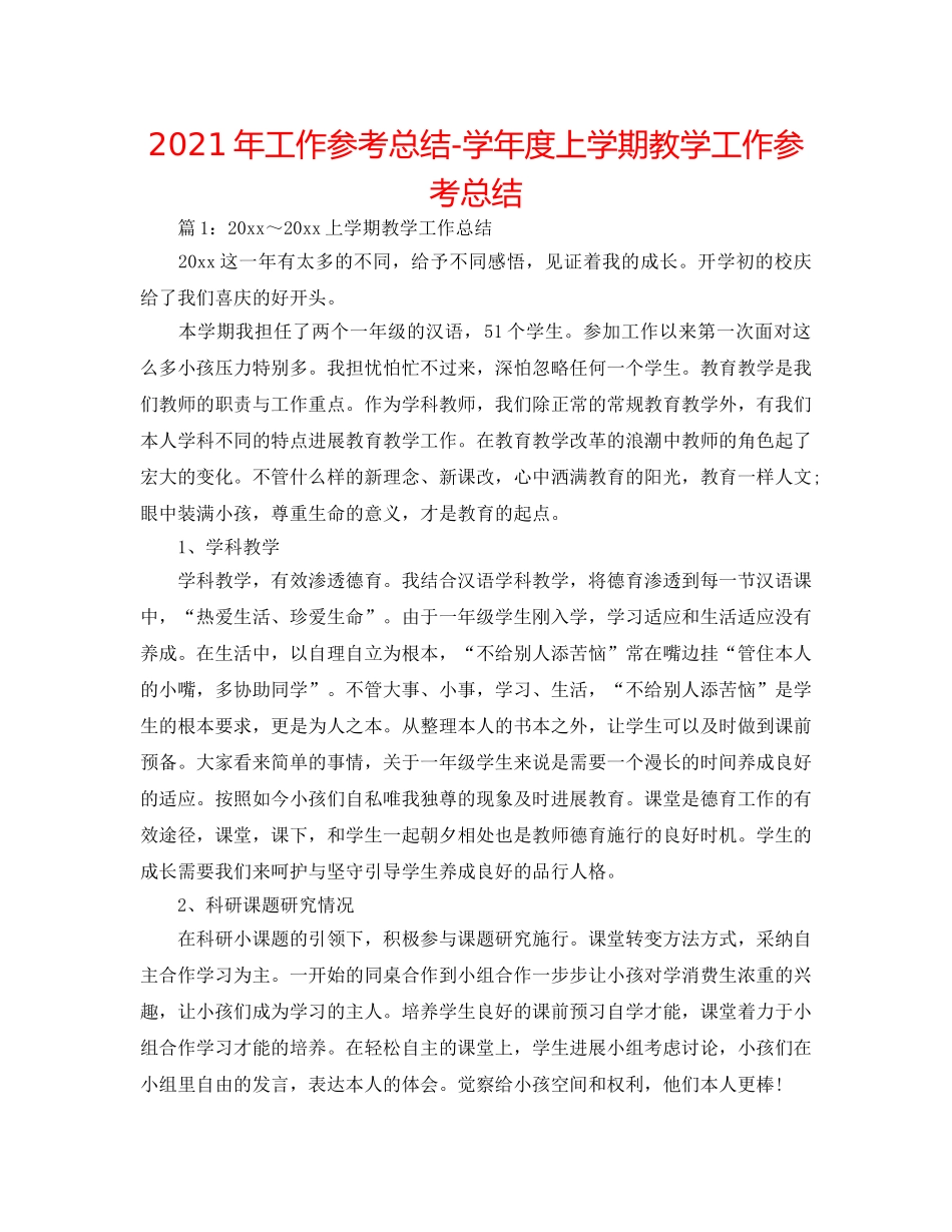 2024年工作参考总结-学年度上学期教学工作参考总结 _第1页