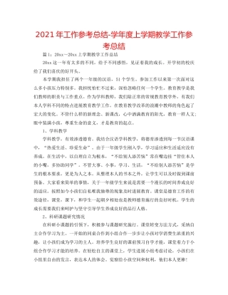 2024年工作参考总结-学年度上学期教学工作参考总结 