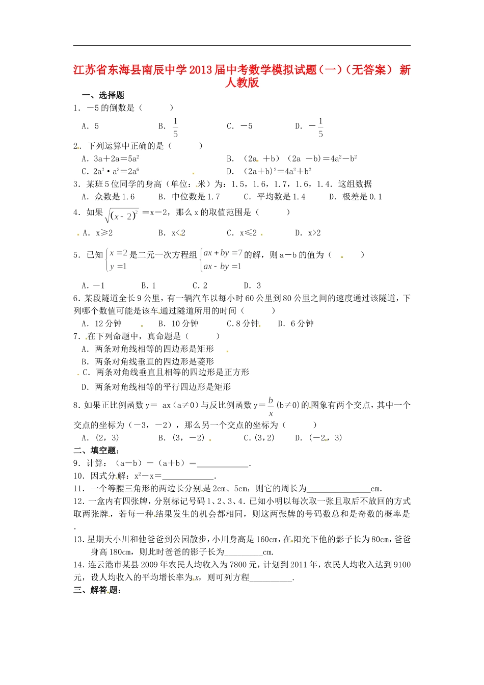 江苏省东海县南辰中学2013届中考数学模拟试题(一)(无答案)-新人教版_第1页