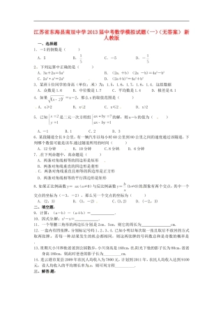 江苏省东海县南辰中学2013届中考数学模拟试题(一)(无答案)-新人教版