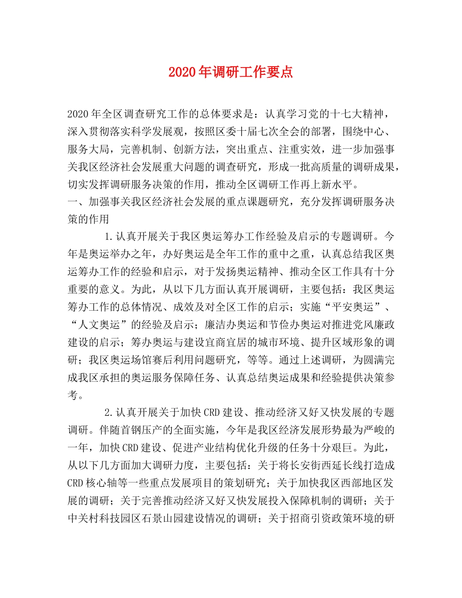 2024年调研工作要点 _第1页