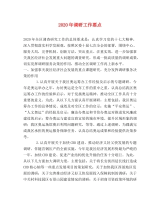 2024年调研工作要点 