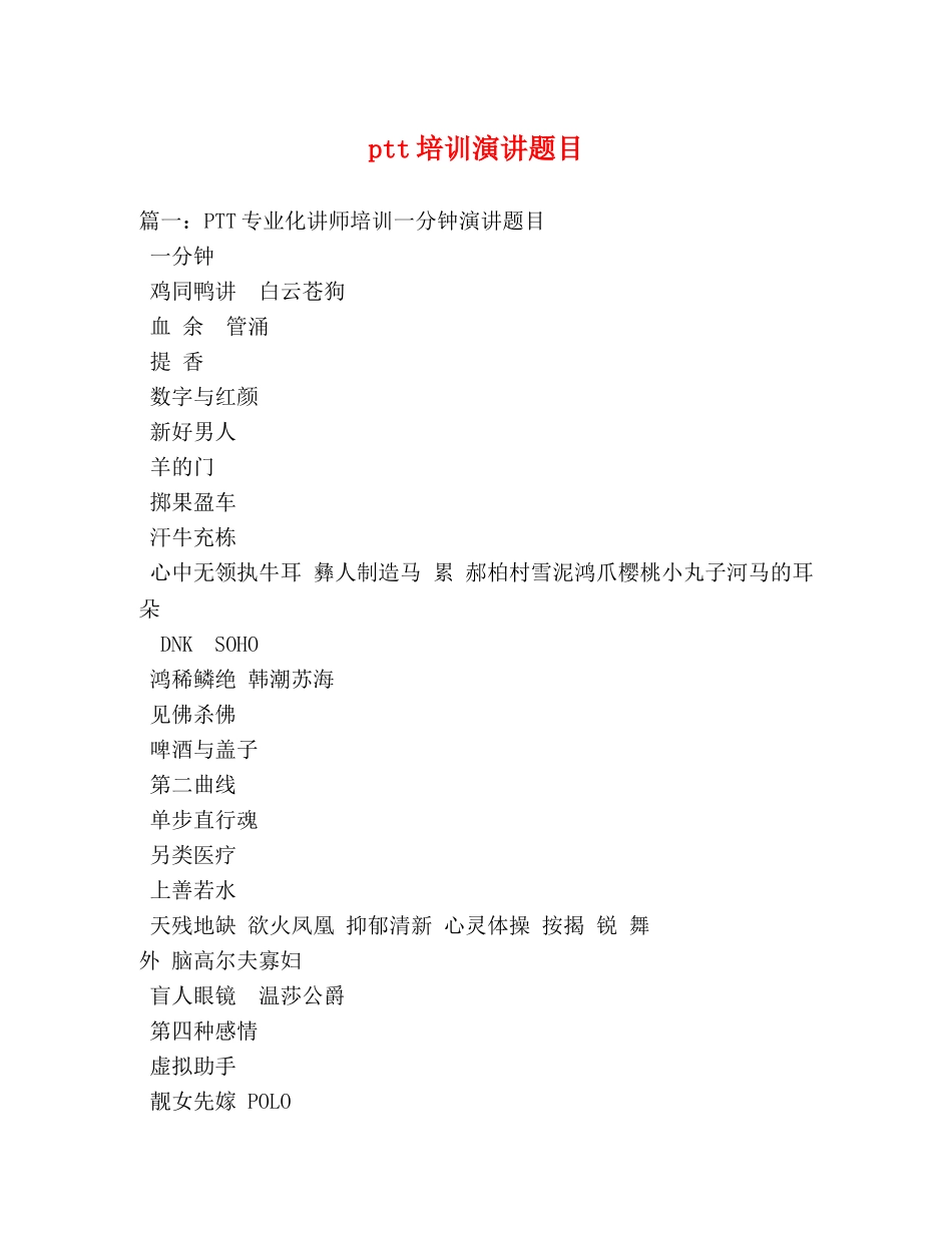 ptt培训演讲题目 _第1页