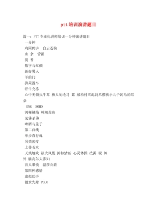 ptt培训演讲题目 