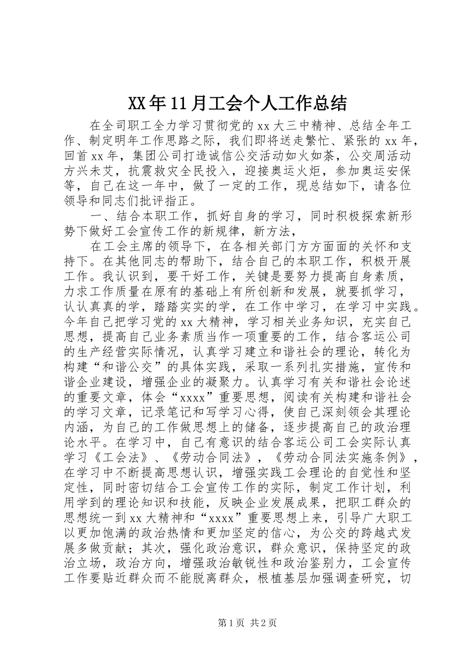 XX年11月工会个人工作总结_第1页