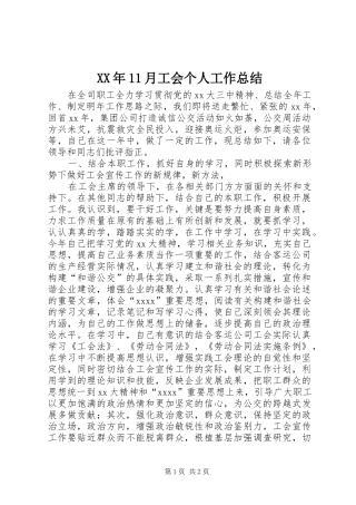 XX年11月工会个人工作总结