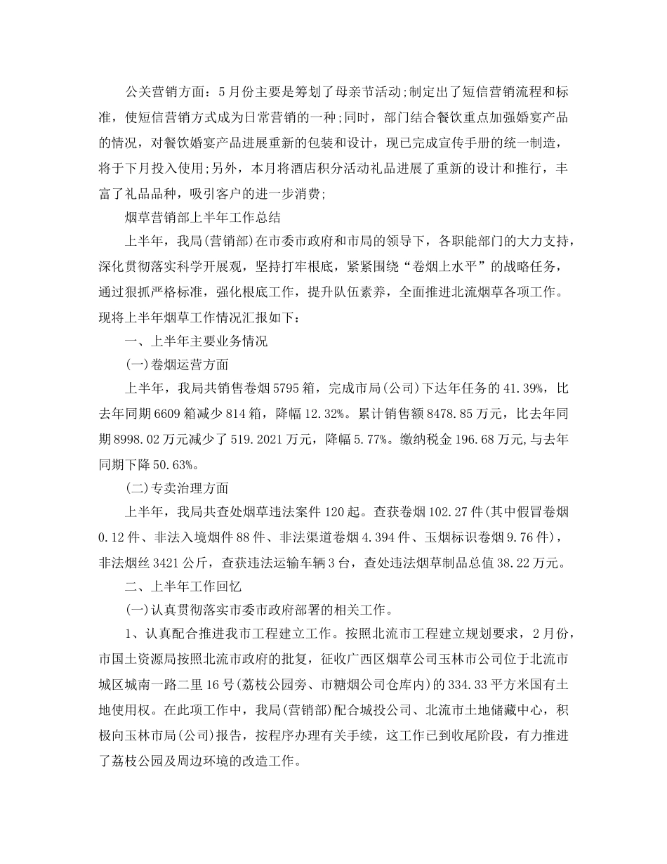 2024年工作参考总结-营销部上半年工作参考总结 _第2页