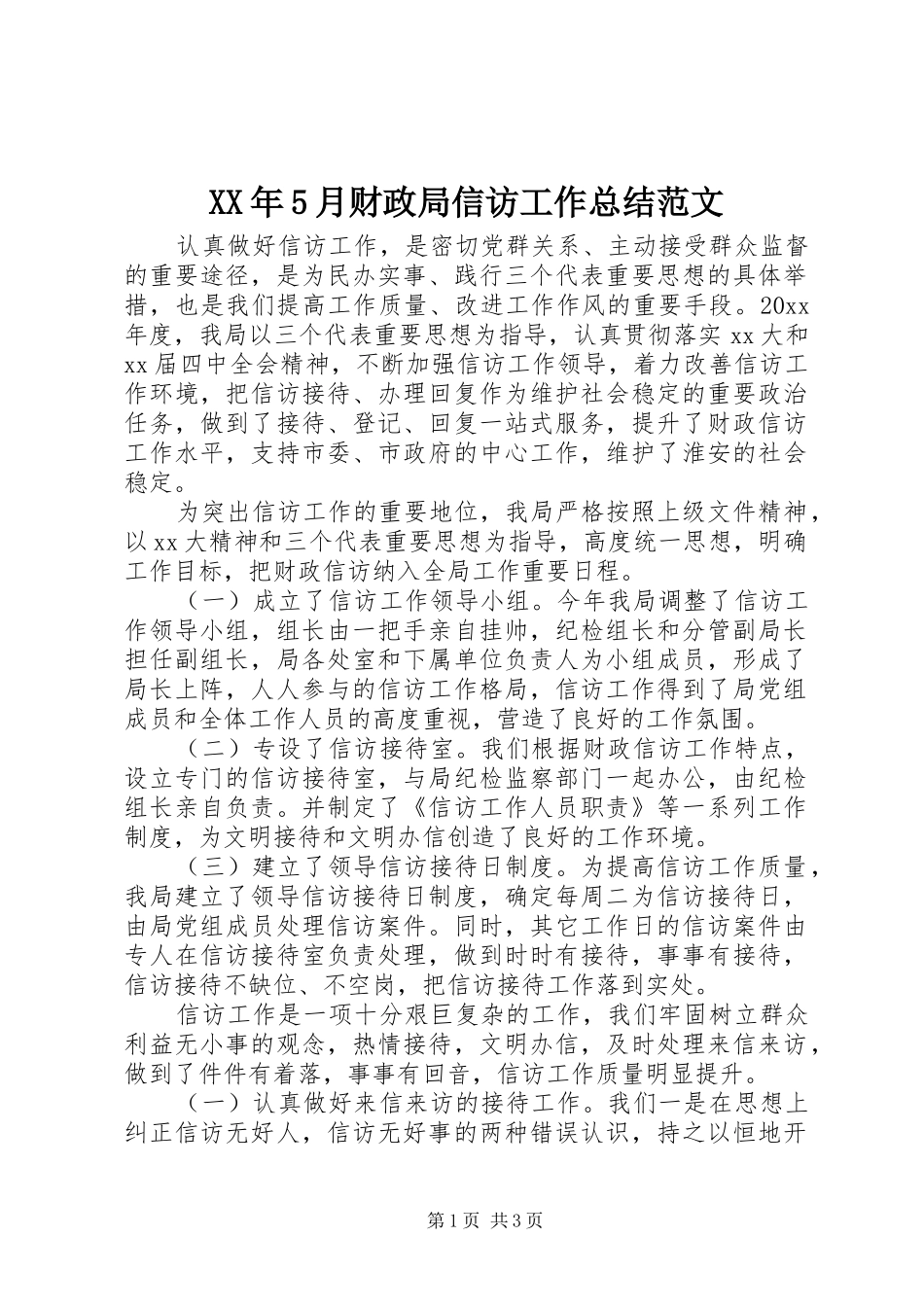 XX年5月财政局信访工作总结范文_第1页