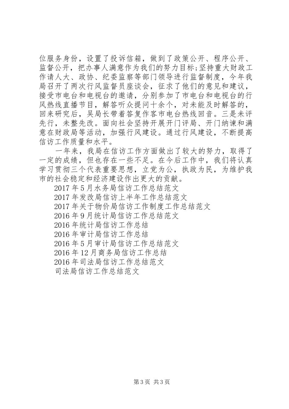 XX年5月财政局信访工作总结范文_第3页