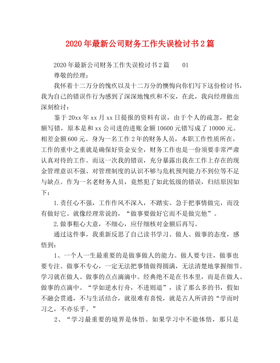 2024年最新公司财务工作失误检讨书2篇 _第1页