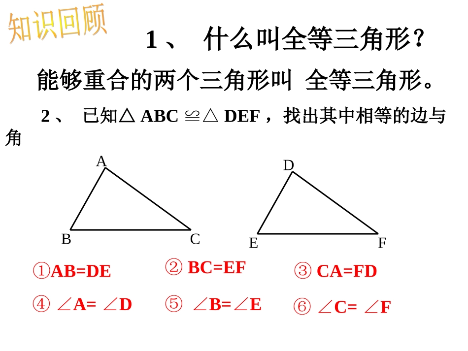 12.2-三角形全等的条件(一)_第2页