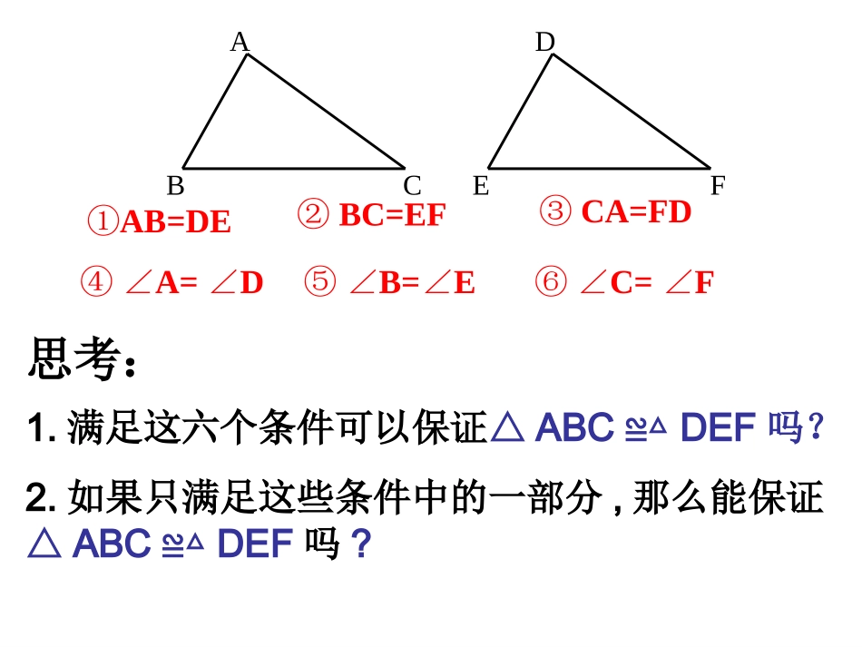 12.2-三角形全等的条件(一)_第3页