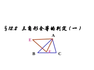 12.2-三角形全等的条件(一)