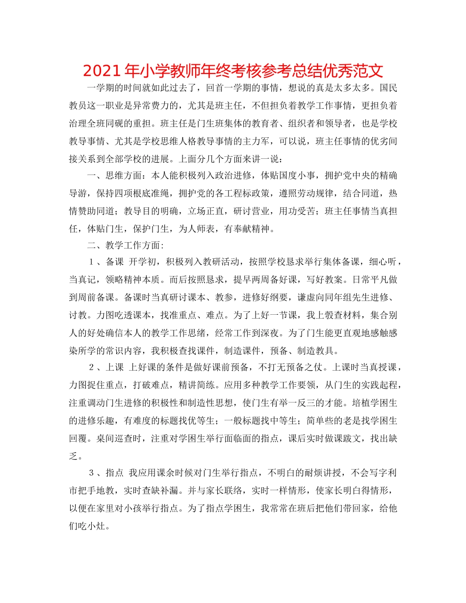 2024年小学教师年终考核参考总结优秀范文 _第1页