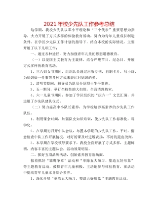 2024年校少先队工作参考总结 