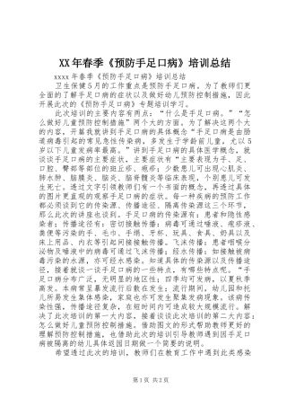 XX年春季《预防手足口病》培训总结