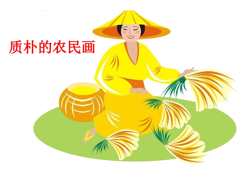 《质朴的农民画》课件_第1页