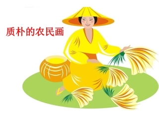 《质朴的农民画》课件