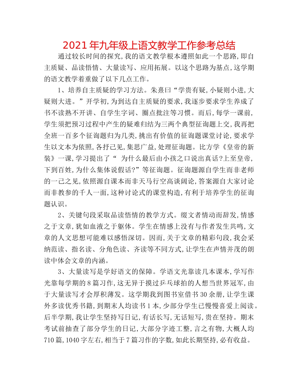 2024年九年级上语文教学工作参考总结 _第1页