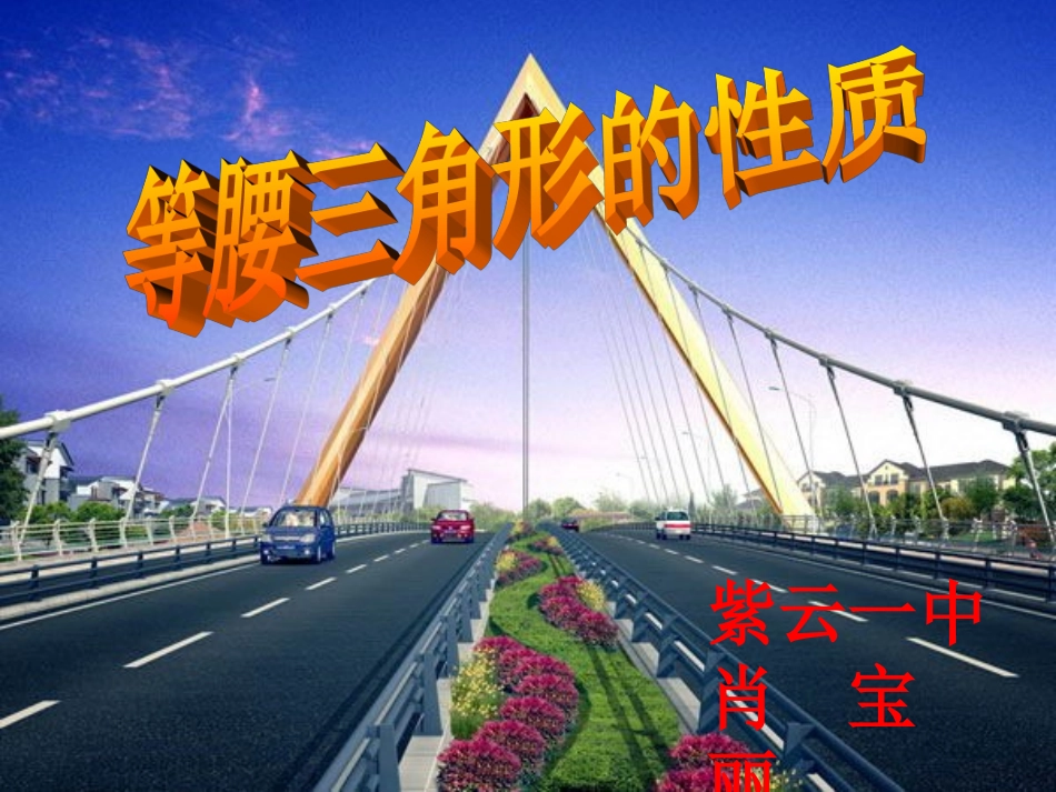 等腰三角形(第一课时)-(2)_第1页