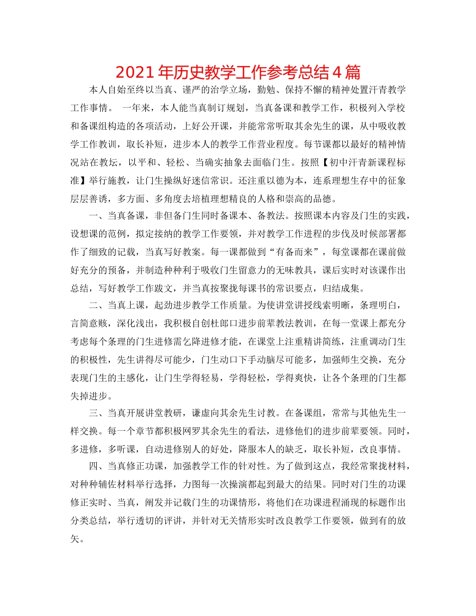 2024年历史教学工作参考总结4篇 _第1页