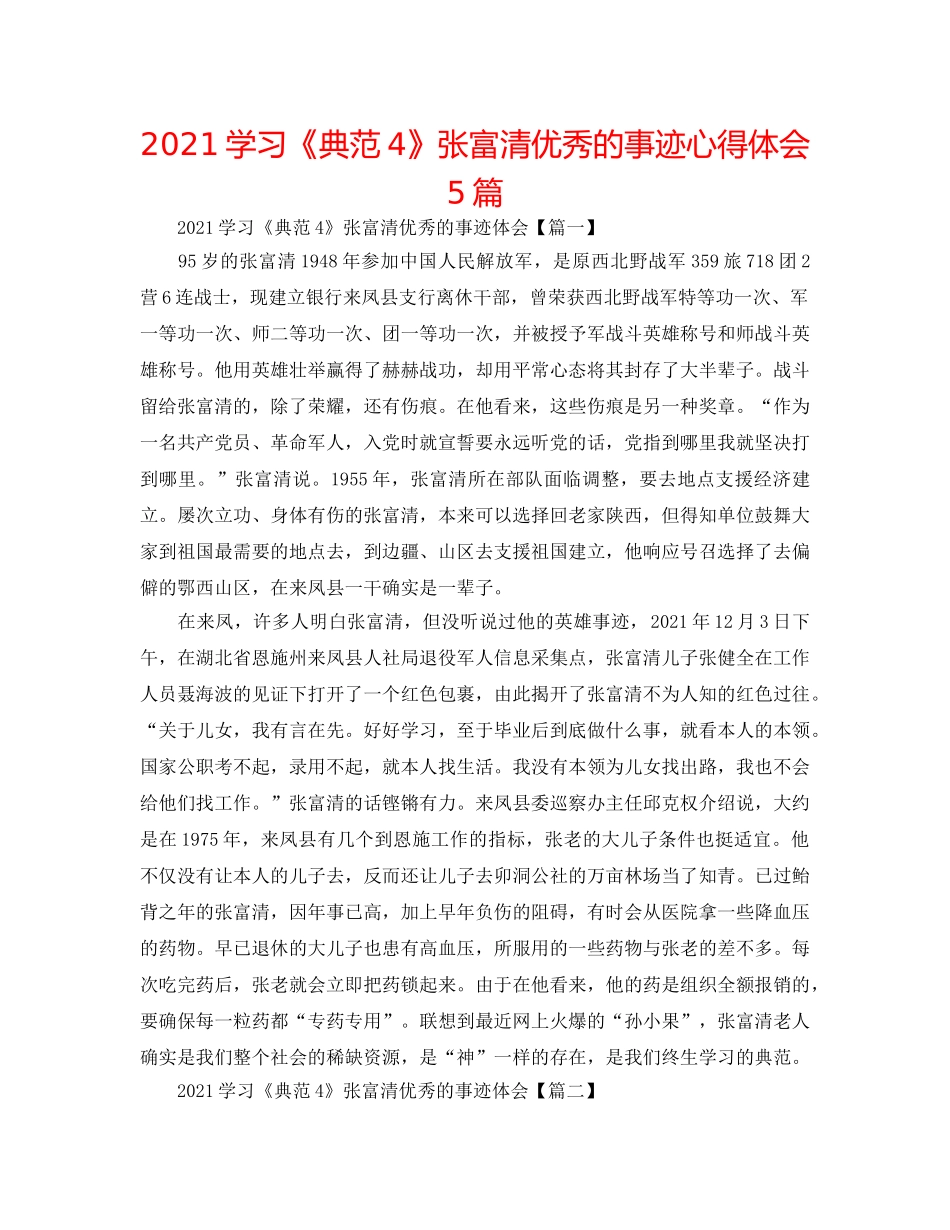 2024学习《榜样4》张富清优秀的事迹心得体会5篇 _第1页