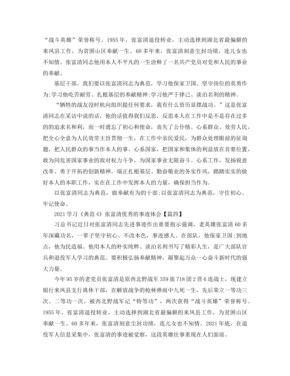 2024学习《榜样4》张富清优秀的事迹心得体会5篇 _第3页