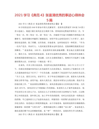 2024学习《榜样4》张富清优秀的事迹心得体会5篇 