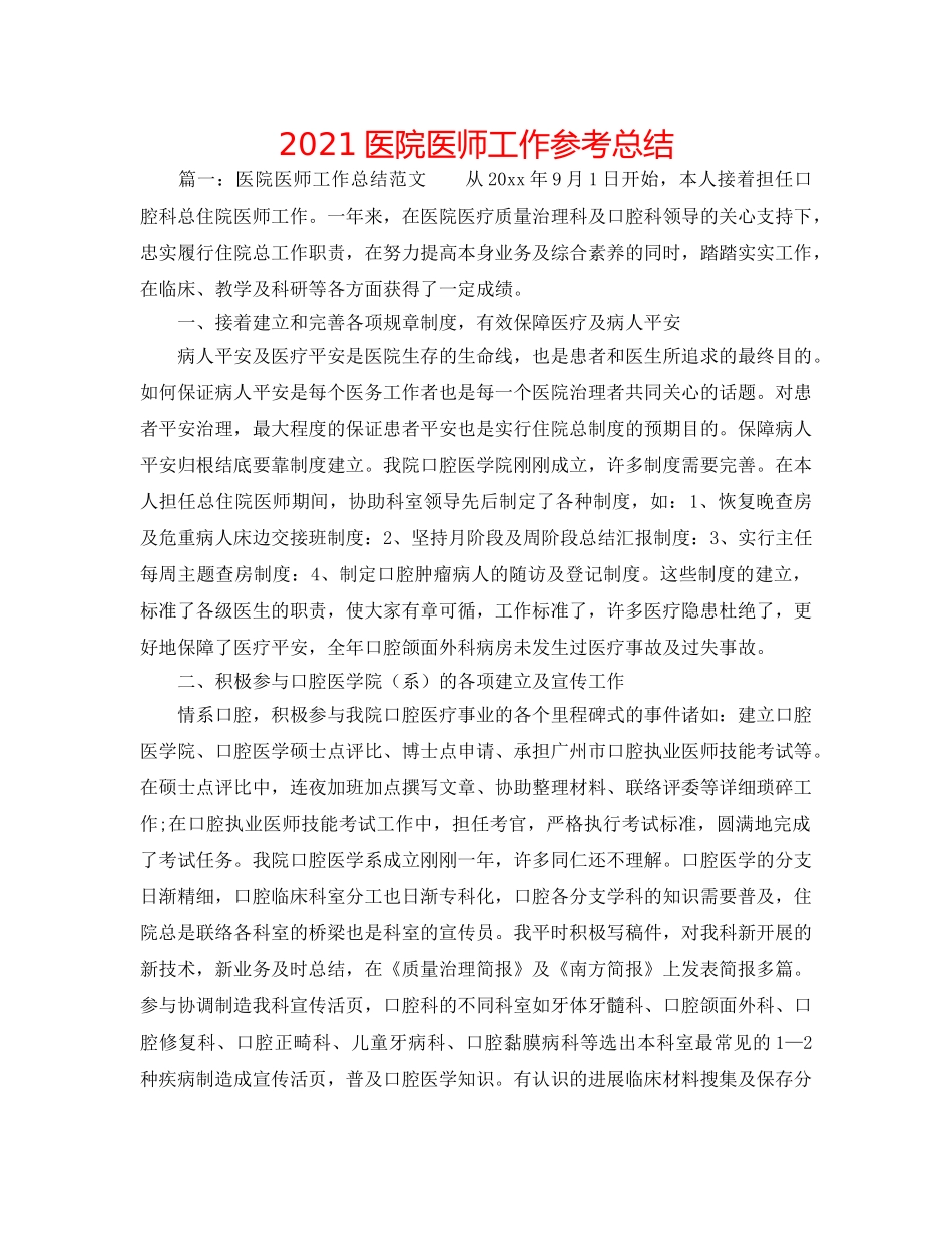 2024医院医师工作参考总结 _第1页