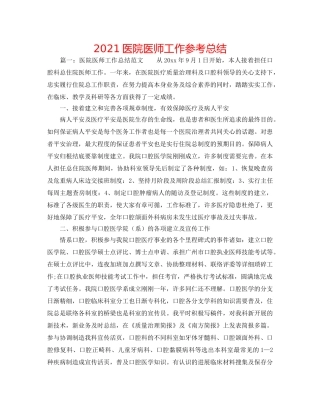 2024医院医师工作参考总结 