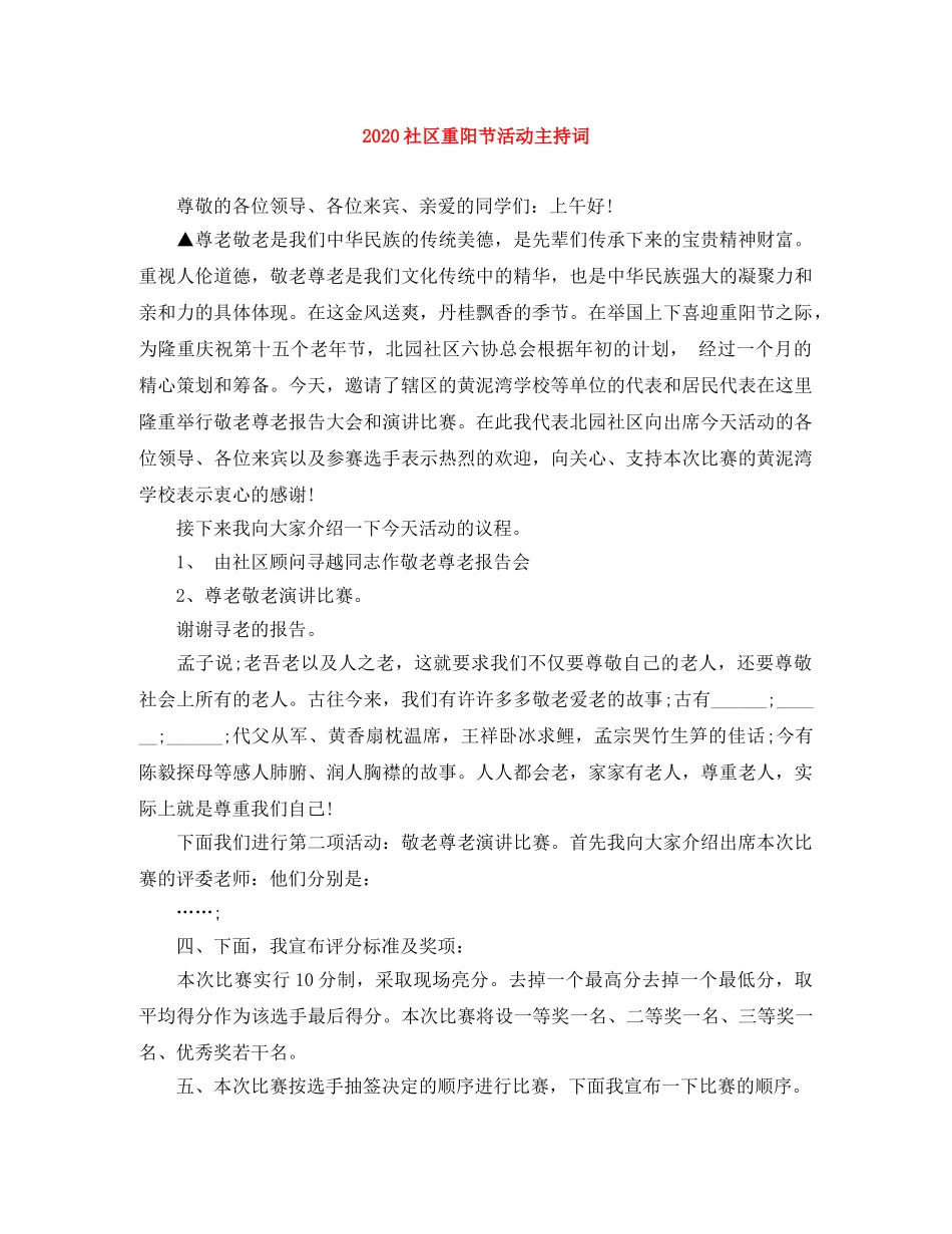 2024社区重阳节活动主持词 _第1页