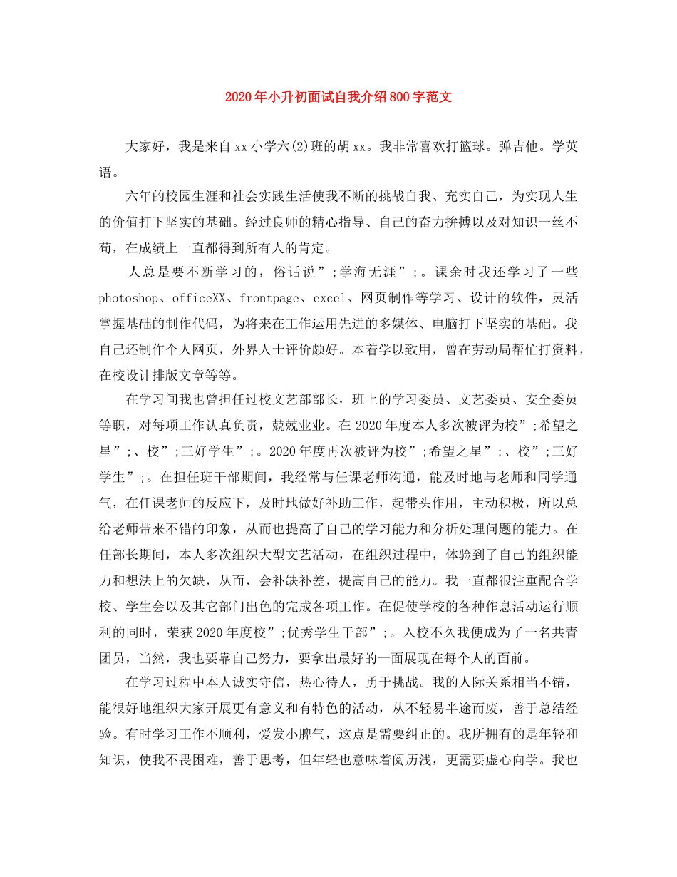 2024年小升初面试自我介绍800字范文 _第1页