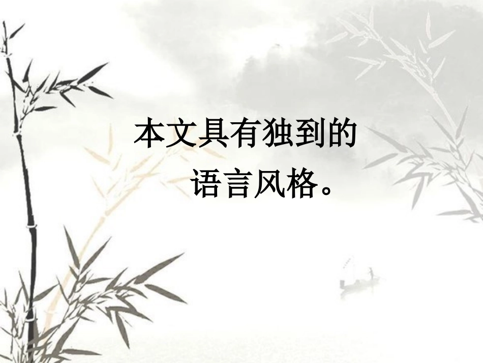 《俗世奇人》语言风格_第1页