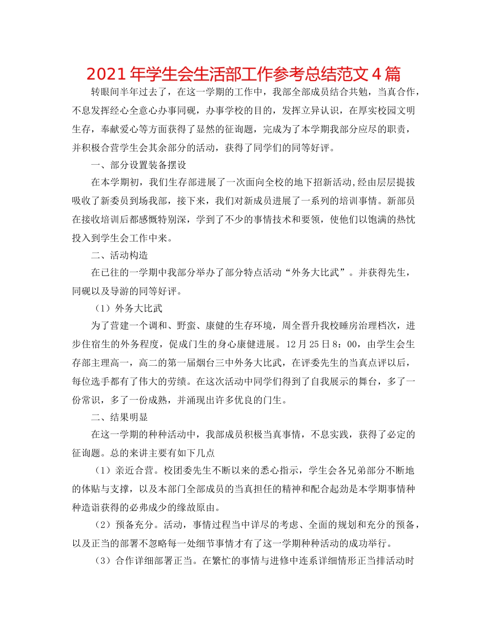2024年学生会生活部工作参考总结范文4篇 _第1页