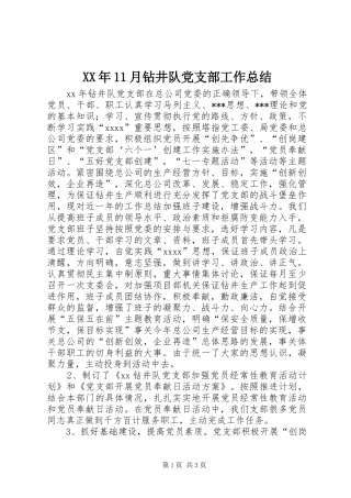 XX年11月钻井队党支部工作总结