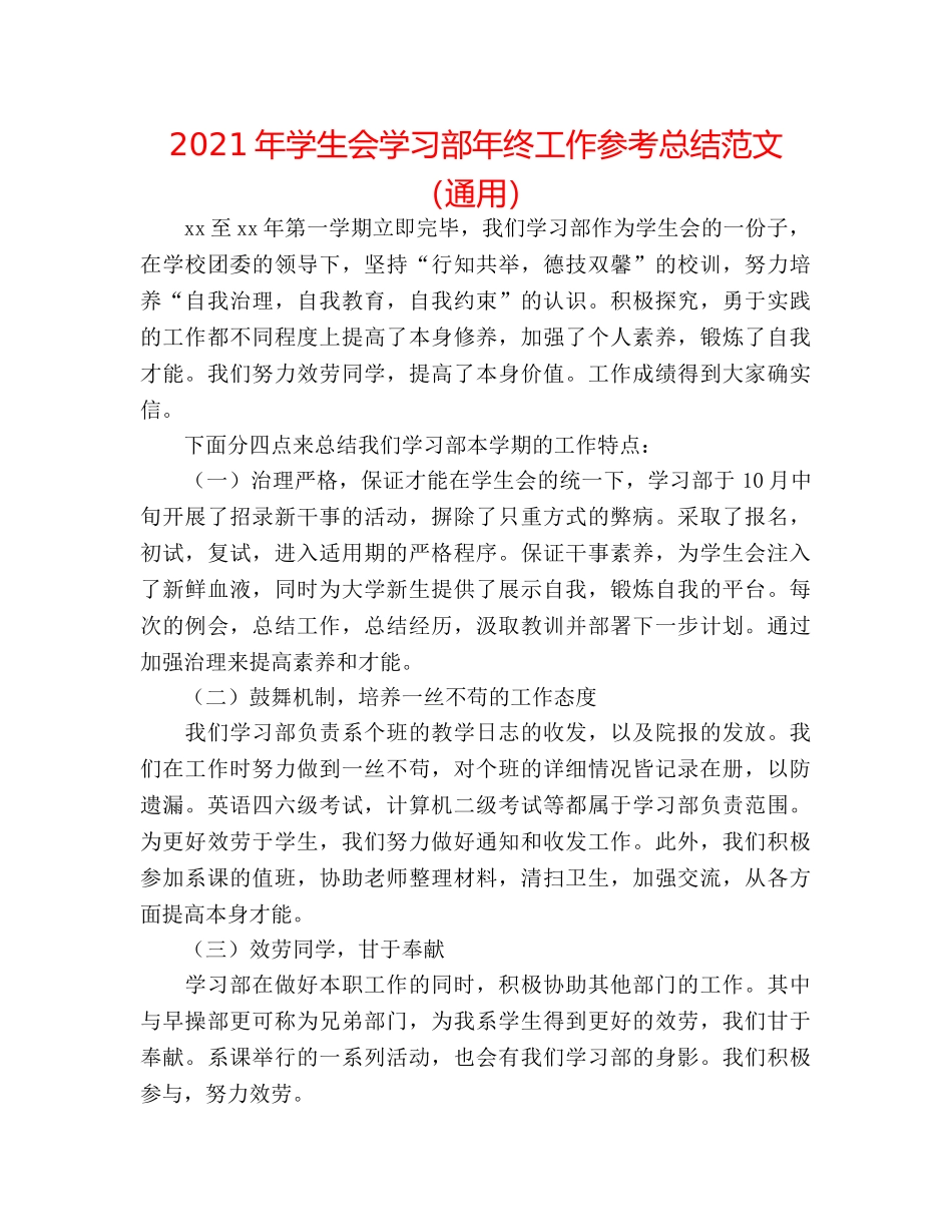 2024年学生会学习部年终工作参考总结范文（通用） _第1页