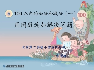 人教2011课标版一年级上《用同数连加解决问题》课件