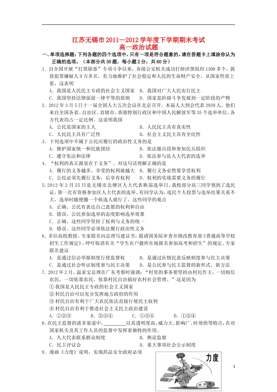 江苏无锡市11-12学年度高一政治下学期期末考试试题新人教版_第1页