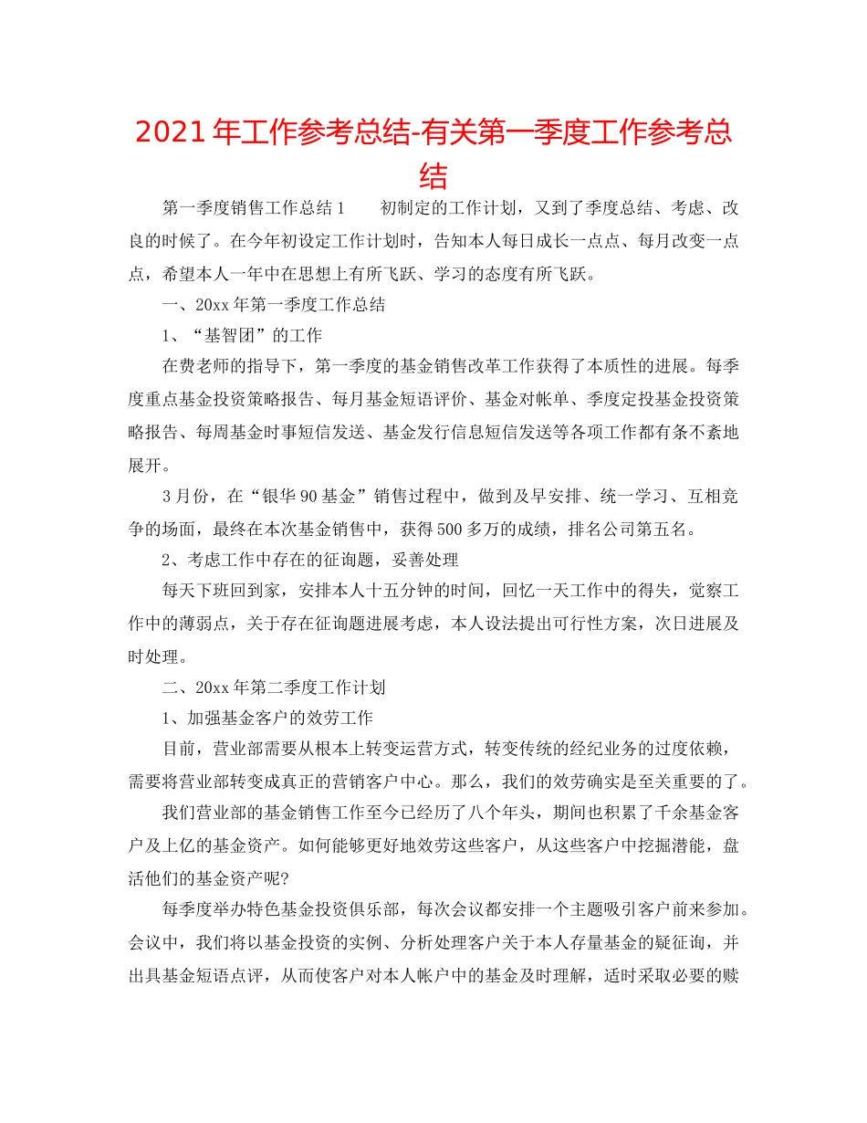 2024年工作参考总结-有关第一季度工作参考总结 _第1页