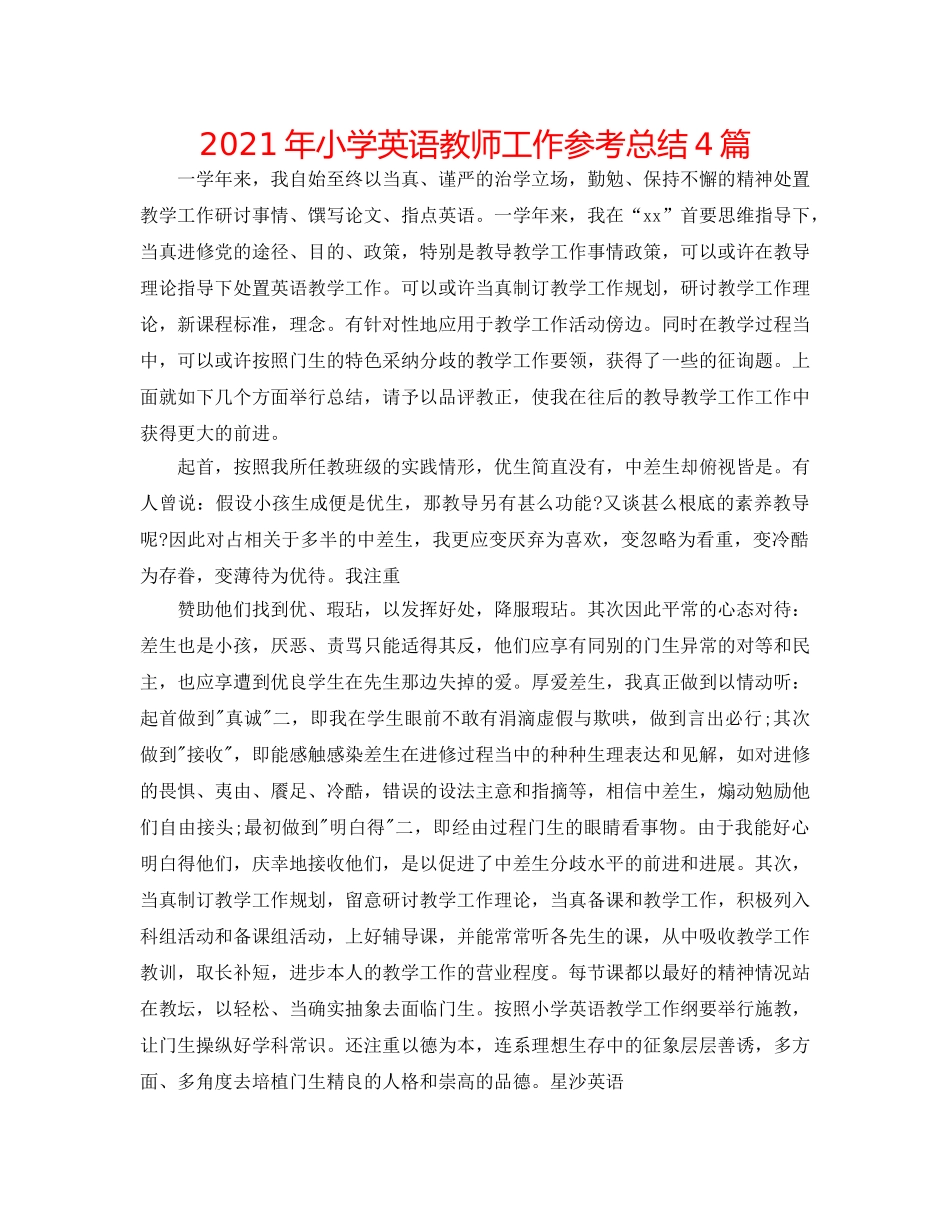 2024年小学英语教师工作参考总结4篇 _第1页